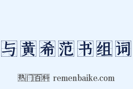 与黄希范书组词是什么意思的图片